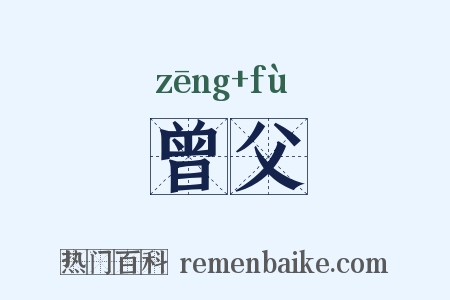 曾父是什么意思的图片